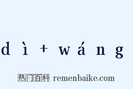 dì+wáng是什么意思的图片